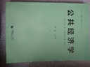 公共經(jīng)濟學(xué) 李國正主編 2023版 課程思政教材 經(jīng)濟學(xué)案例教材 公共管理學(xué)案例教材 曬單實拍圖