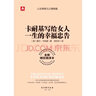 卡耐基寫給女人一生的幸福忠告 女性經(jīng)典書籍 38節(jié) 女神節(jié) 禮物 曬單實拍圖
