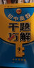 初中奧數(shù)千題巧解（9年級 升級版） 曬單實(shí)拍圖
