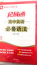 思博圖書·記易通：高中英語必備語法(全新修訂) 曬單實拍圖