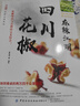 麻辣江湖 四川花椒 中國(guó)紡織出版社有限公司 蔡名雄 著 書(shū)籍 曬單實(shí)拍圖