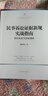 民事訴訟證據新規實(shí)戰指南：規則綜述與經(jīng)驗提煉 曬單實(shí)拍圖