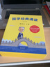 國學(xué)經(jīng)典誦讀 全套1-6冊(cè) 戴建業(yè)國學(xué)經(jīng)典作品 7-12小學(xué)生兒童國學(xué)啟蒙課 曬單實(shí)拍圖