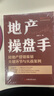 地產(chǎn)操盤(pán)手 房地產(chǎn)營(yíng)銷(xiāo)策劃關(guān)鍵環(huán)節與實(shí)戰案例 鄭振飛 著(zhù) 中國經(jīng)濟出版社 書(shū)籍 曬單實(shí)拍圖