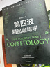 包郵 第四波精品咖啡學(xué) 韓懷宗著 咖啡愛(ài)好者與時(shí)俱進(jìn)的充電寶典 中信出版社圖書 曬單實(shí)拍圖