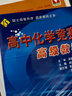 高中化學(xué)競賽高級教程 曬單實拍圖