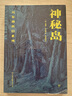 凡爾納科幻系列：神秘島（凡爾納三部曲收官之作。封面復刻原版插畫，附贈精美書簽）創(chuàng)美工廠 小說 曬單實拍圖
