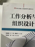 工作分析與組織設計（21世紀卓越人力資源管理與服務(wù)叢書(shū)） 曬單實(shí)拍圖