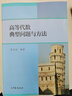 數學(xué)分析中的典型問(wèn)題與方法第3三版 裴禮文+高等代數典型問(wèn)題與方法 樊啟斌 大學(xué)教材學(xué)習輔導書(shū) 高等教育出版社 數學(xué)分析中的典型問(wèn)題與方法 第三版裴禮文 曬單實(shí)拍圖