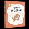 一學(xué)就會(huì)的古文分級(jí) 隨書贈(zèng)字帖  全4冊(cè)贈(zèng)導(dǎo)讀手冊(cè) 李天飛 韓旭 獻(xiàn)給孩子的古文私房課 小學(xué)生 兒童文學(xué) 童書 課外閱讀書目6-12歲 童書節(jié)兒童節(jié) 二十一世紀(jì)出版社 曬單實(shí)拍圖