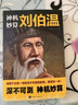 正版神機(jī)妙算劉伯溫領(lǐng)略謀臣的智慧中國(guó)歷史人物傳記故事中國(guó)哲學(xué)經(jīng)典書籍古代智謀計(jì)謀謀略帝王師劉基燒餅歌官場(chǎng)戰(zhàn)場(chǎng)兵法奇書軍事 神機(jī)妙算劉伯溫 曬單實(shí)拍圖