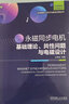 官網(wǎng) 永磁同步電機(jī) 基礎(chǔ)理論 共性問題與電磁設(shè)計(jì) 王秀和 新基建核心技術(shù)與融合應(yīng)用叢書 永磁同步電機(jī)結(jié)構(gòu)特點(diǎn)性能分析電磁設(shè)計(jì)書籍 曬單實(shí)拍圖