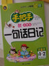 手把手教小學(xué)生一句話日記 適合1-2年級(jí)使用（7-9歲）適用 注音本 小學(xué)生優(yōu)秀作文大全書劍手把 曬單實(shí)拍圖