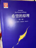 希望的原理（第一卷） 曬單實(shí)拍圖