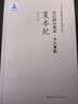 史記研究集成·十二本紀(jì)：夏本紀(jì) 曬單實拍圖