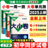 2026新版萬唯大小卷七年級上冊下冊八年級上冊九年級全一冊語文數(shù)學英語物理化學道法歷史生物地理試卷測試全套練習冊萬維教育官方旗艦店 七年級上冊 7科套裝 【語數(shù)英道歷生地】人教版 曬單實拍圖