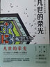 凡世的榮光 璀璨的中世紀建筑 機械工業(yè)出版社 陳文捷 著(zhù) 西方建筑的故事 書(shū)籍 曬單實(shí)拍圖