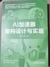 AI加速器架構設計與實(shí)現 甄建勇 王路業(yè) AI加速器設計方法教程書(shū)籍 曬單實(shí)拍圖