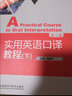 實(shí)用英語(yǔ)口譯教程(第三版)(下) 曬單實(shí)拍圖
