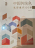 中國傳統色系列全套4冊 色彩通識100講+故宮里的傳統色+敦煌里的色彩美學(xué)+故宮服飾色彩圖典 單本套裝任選  中國傳統色里的色卡中信出版社 【2冊】色彩通識100講+故宮里的色彩美學(xué) 曬單實(shí)拍圖