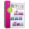 兒童數(shù)學(xué)啟蒙繪本2-3歲幼兒早教啟蒙學(xué)習(xí)訓(xùn)練書籍托班小班寶寶數(shù)學(xué)入門起步訓(xùn)練圖書兩歲三歲數(shù)字認(rèn)知益智讀物二歲小孩智力開發(fā)數(shù)學(xué)思維培養(yǎng) 曬單實(shí)拍圖