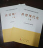 馬克思主義理論研究和建設工程重點(diǎn)教材：世界現代史（上冊） 曬單實(shí)拍圖