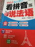 看拼音說法語 : 零起點(diǎn)馬上開口 附贈(zèng)下載雙語音頻+發(fā)音教學(xué)視頻+PDF習(xí)字帖 滬江50元學(xué)習(xí)卡 曬單實(shí)拍圖