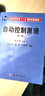 自動控制原理（第二版）  新舊版次封面隨機發(fā)貨 曬單實拍圖