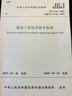 建筑工程抗浮技術標準 JGJ 476-2019 曬單實拍圖