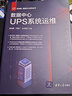 數據中心UPS系統運維 清華大學(xué)出版社 陶亞雄汪俊宇高善勃 編 新基建·數據中心系列叢書(shū) 書(shū)籍 圖書(shū) 曬單實(shí)拍圖