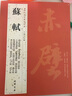 蘇軾書(shū)法字帖 歷代名家書(shū)法經(jīng)典蘇軾前赤壁賦黃州寒食帖檀木卷人來(lái)得書(shū)帖新歲展慶帖李白仙詩(shī)卷洞庭春色賦蘇軾毛筆字帖 中國書(shū)店 曬單實(shí)拍圖