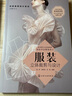 創(chuàng)意服裝設計系列--服裝立體裁剪與設計 曬單實拍圖