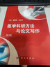 醫(yī)學(xué)科研方法與論文寫作（第3版） 曬單實(shí)拍圖