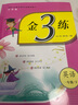 年級/科目自選】2025春金三練金3練一二三四五六年級上下冊真題卷語(yǔ)文人教英語(yǔ)譯林數學(xué)蘇教版江蘇專(zhuān)用53天天練課時(shí)同步訓練習冊單元期中期末卷 【2025春】金三練 英語(yǔ) 一年級下 曬單實(shí)拍圖