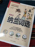 納蘭詞選（軟精裝）近百幅精美插畫穿插文中，賞心悅目，還原詞中場景、意境。優(yōu)美譯文再現(xiàn)詞作神髓 曬單實拍圖