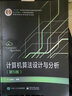 官方正版 計算機算法設計與分析 第五版 王曉東 計算機算法的設計方法與分析技巧書(shū) 計算機 曬單實(shí)拍圖