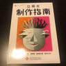 兒童節(jié) 包郵：立體書(shū)制作指南 手工制作 文化發(fā)展出版社兒童節(jié)禮物 曬單實(shí)拍圖