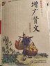 增廣賢文/書聲瑯瑯國(guó)學(xué)誦讀本 曬單實(shí)拍圖
