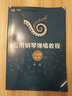 辛笛應用鋼琴彈唱教程：五線(xiàn)譜版（第1冊） 曬單實(shí)拍圖