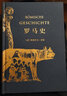正版 羅馬史(精裝本) 蒙森 精裝版 商務(wù)印書(shū)館 印裝精美，大16開(kāi)，四色插圖，仿皮面、燙金精裝 曬單實(shí)拍圖