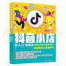 抖音電商從入門到精通：抖店運(yùn)營+櫥窗推廣+購物車轉(zhuǎn)化 曬單實拍圖