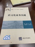 跨文化商務(wù)溝通（普通高?！笆濉币?guī)劃教材·工商管理系列） 曬單實(shí)拍圖