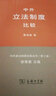 中外立法制度比較(中外政治制度比較叢書(shū)（第2版）) 曬單實(shí)拍圖