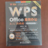 WPS Office 高效办公从入门到精通（微课视频版）wps教程书籍2023版 AI生成 办公软件自学教材 excel word ppt从入门到精通excel高效办公应用与技巧大全 实拍图