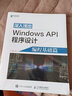 深入淺出Windows API程序設計 編程基礎篇 win10操作詳解教程入門 編程算法操作系統(tǒng) 系統(tǒng)開發(fā)軟件程序設計 曬單實拍圖