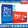 套裝2本】21天攻克PET核心詞匯(雙色)+PET單詞默寫(xiě)本 劍橋通用中學(xué)生劍橋英語(yǔ)二級(jí)英語(yǔ)證書(shū)pet考試歷年真題高頻詞匯 曬單實(shí)拍圖