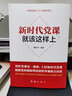 現貨2025新版 新時(shí)代黨課就該這樣上 董振華著(zhù) 新時(shí)代黨建系列叢書(shū) 紅旗出版社 黨支部書(shū)記基層黨務(wù)工作者黨員實(shí)用手冊9787505133709 曬單實(shí)拍圖