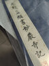元趙孟頫書妙嚴(yán)寺記 曬單實(shí)拍圖