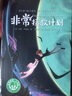 非常拯救計(jì)劃（魔法象·故事森林） 曬單實(shí)拍圖