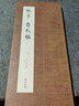【經(jīng)折裝】懷素 自敘帖草書(shū)毛筆書(shū)法臨摹折頁(yè)長(cháng)卷字帖 簡(jiǎn)體譯文原作原大高清成人學(xué)生臨摹鑒賞收藏古碑帖書(shū)法入門(mén)初學(xué)正版書(shū)籍 曬單實(shí)拍圖